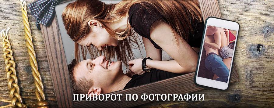 Сильный приворот по фотографии | Эгвекинот