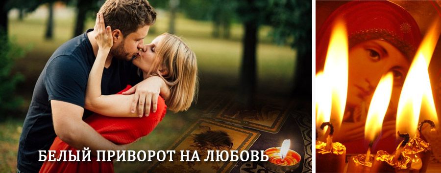 Приворот в домашних условиях на мужчину в Эгвекиноте