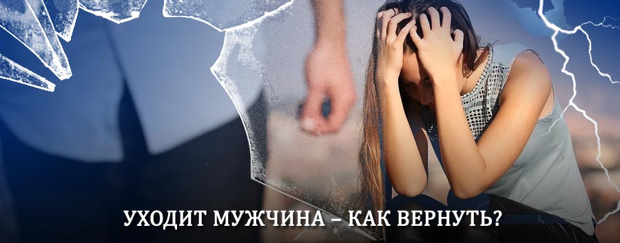 Как вернуть мужа в семью – действенный способ от гадалки в Эгвекиноте